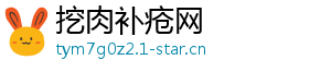 挖肉补疮网